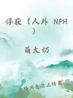 俘获（人外 NPH）