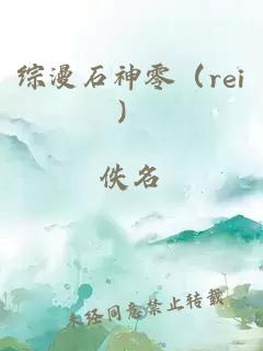 综漫石神零（rei）