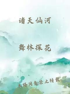 诸天仙河