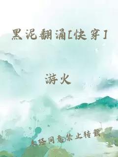 黑泥翻涌[快穿]