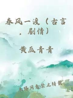 春风一渡（古言，剧情）