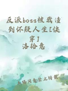 反派boss被我渣到怀疑人生[快穿]