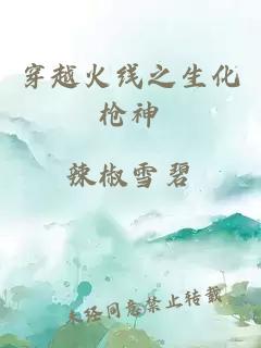 穿越火线之生化枪神