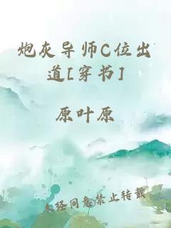 炮灰导师C位出道[穿书]