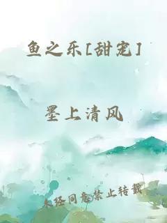 鱼之乐[甜宠]