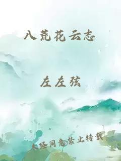 八荒花云志