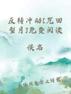 反转冲动[咒回型月]免费阅读