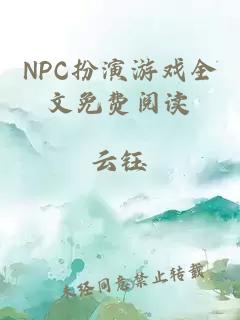 NPC扮演游戏全文免费阅读