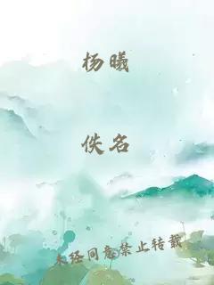 杨曦