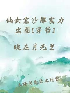 仙女靠沙雕实力出圈[穿书]