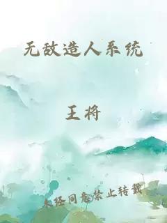 无敌造人系统