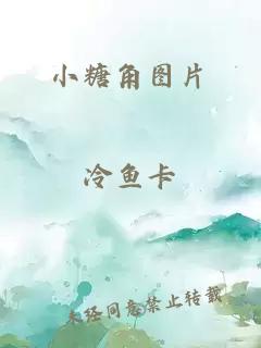 小糖角图片