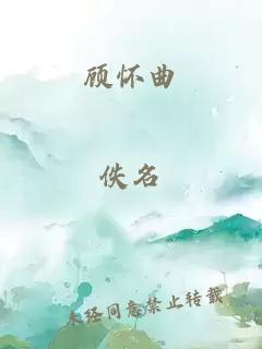 顾怀曲