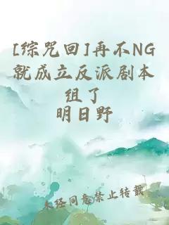 [综咒回]再不NG就成立反派剧本组了