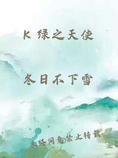 K 绿之天使