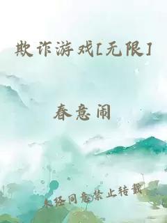 欺诈游戏[无限]