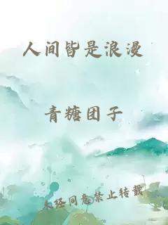 人间皆是浪漫