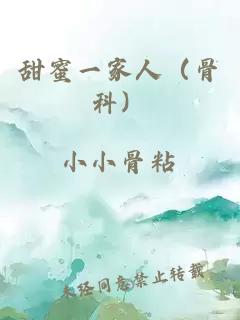 甜蜜一家人（骨科）