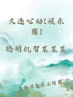 久违心动[娱乐圈]