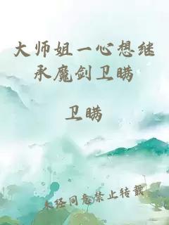 大师姐一心想继承魔剑卫瞒