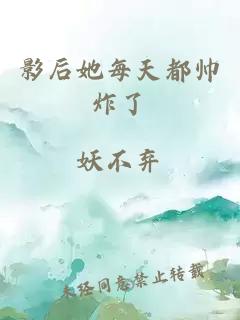 影后她每天都帅炸了