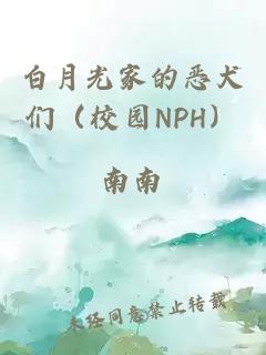 白月光家的恶犬们（校园NPH）