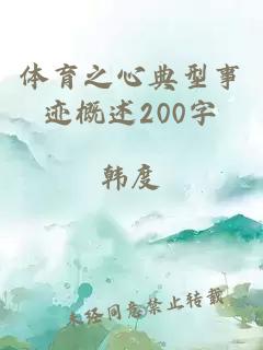 体育之心典型事迹概述200字