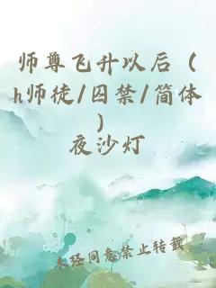 师尊飞升以后（h师徒/囚禁/简体）