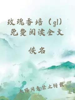 玫瑰香培（gl）免费阅读全文