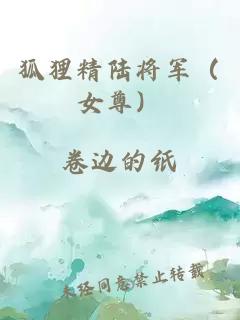 狐狸精陆将军（女尊）