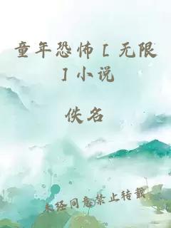 童年恐怖［无限］小说