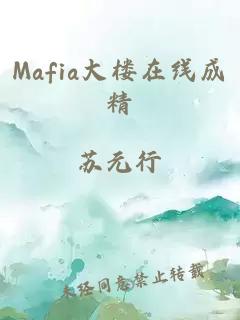 Mafia大楼在线成精