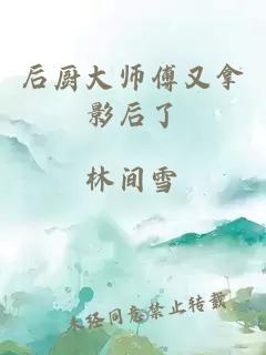 后厨大师傅又拿影后了