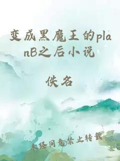 变成黑魔王的planB之后小说