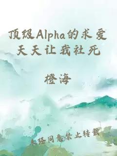 顶级Alpha的求爱天天让我社死