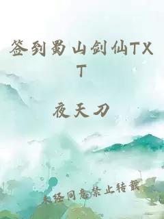 签到蜀山剑仙TXT