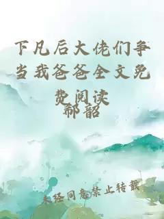 下凡后大佬们争当我爸爸全文免费阅读