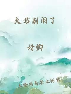 夫君别闹了