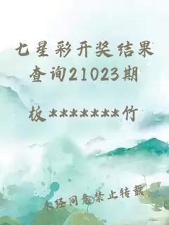 七星彩开奖结果查询21023期