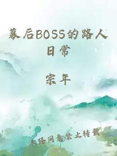 幕后BOSS的路人日常