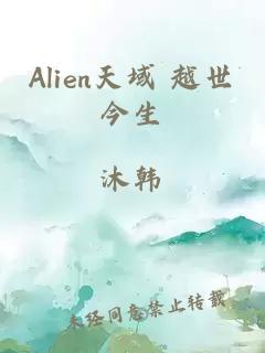 Alien天域 越世今生