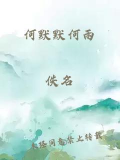 何默默何雨