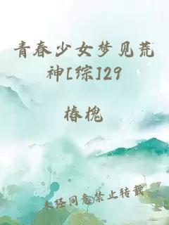 青春少女梦见荒神[综]29