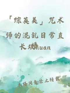 「综英美」咒术师的混乱日常直播