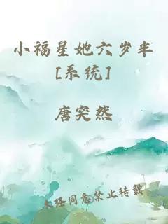 小福星她六岁半[系统]