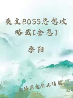 爽文BOSS总想攻略我[全息]