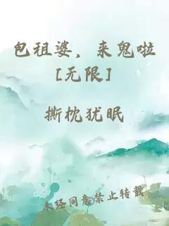 包租婆，来鬼啦[无限]