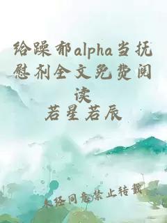 给躁郁alpha当抚慰剂全文免费阅读