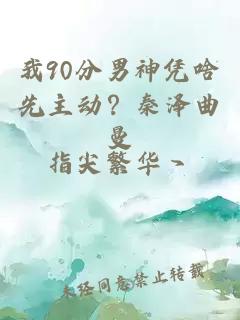 我90分男神凭啥先主动？秦泽曲曼