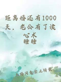 距离婚还有1000天，老公有了读心术